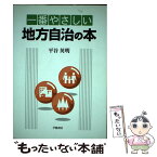 【中古】 一番やさしい地方自治の本 / 平谷 英明 / 学陽書房 [単行本]【メール便送料無料】【あす楽対応】