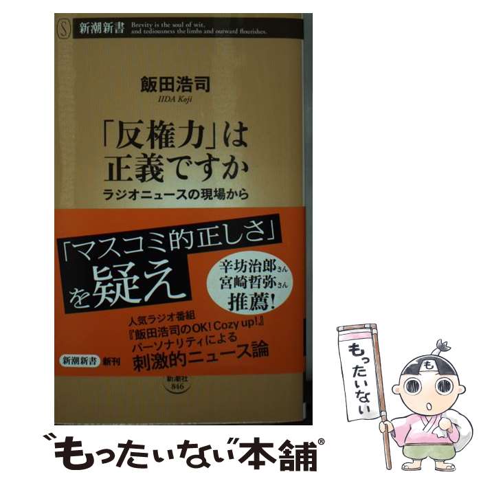 【中古】 「反権力」は正義ですか ラジオニュースの現場から / 飯田 浩司 / 新潮社 [新書]【メール便送料無料】【あす楽対応】