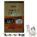  「反権力」は正義ですか ラジオニュースの現場から / 飯田 浩司 / 新潮社 