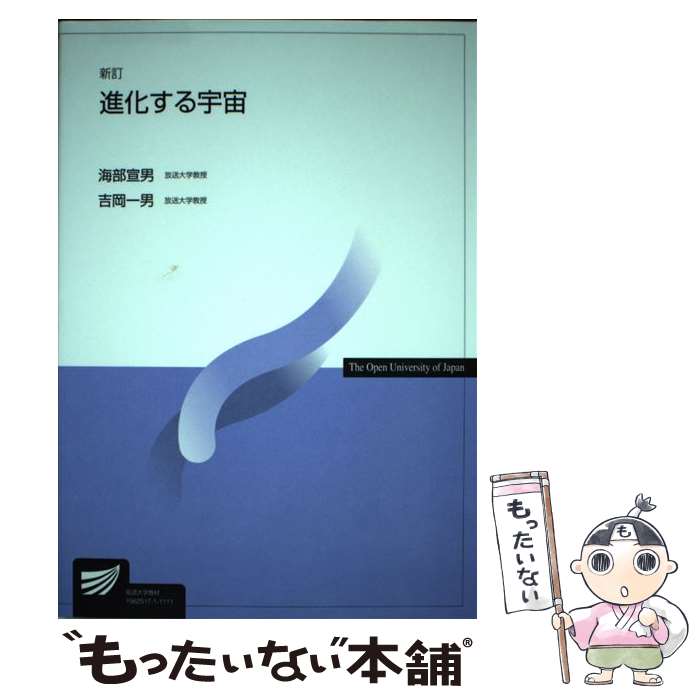 【中古】 進化する宇宙 新訂 / 海部 宣男, 吉岡 一男 