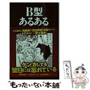 【中古】 B型あるある / 新田哲嗣, 水元あきつぐ, 小山高志郎 / ティー・オーエンタテインメント [単行本（ソフトカバー）]【メール便送料無料】【あす楽対応】