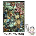 楽天もったいない本舗　楽天市場店【中古】 思い出食堂 19（今夜は鍋もの編） / アンソロジー / 少年画報社 [コミック]【メール便送料無料】【あす楽対応】