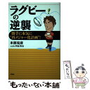 【中古】 ラグビーの逆襲 勝手に本気に“再メジャー化計画”！ / 木部 克彦 / 言視舎 [単行本（ソフトカバー）]【メール便送料無料】【あす楽対応】