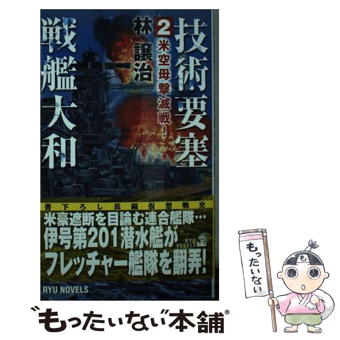 【中古】 技術要塞戦艦大和 2 / 林 譲治, 浅田 隆 / 経済界 [新書]【メール便送料無料】【最短翌日配達..
