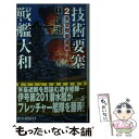 【中古】 技術要塞戦艦大和 2 / 林 譲治, 浅田 隆 / 経済界 [新書]【メール便送料無料】【あす楽対応】