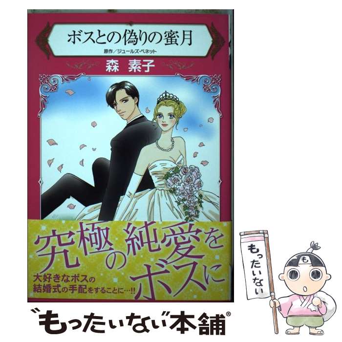 Shueisha Young You C - 【中古】 ボスとの偽りの蜜月 / 森 素子 / ハーパーコリンズ・ジャパン [コミック]【メール便送料無料】【最短翌日配達対応】