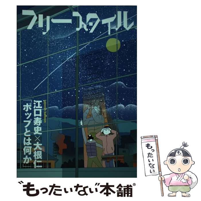 【中古】 フリースタイル vol．40 / 江口 寿史, 大根 仁, 片岡 義男, 山田 宏一, 鏡 明, 矢吹 申彦, 宇田 智子, 小林 泰彦, 森 卓也, フリー / [単行本]【メール便送料無料】【あす楽対応】