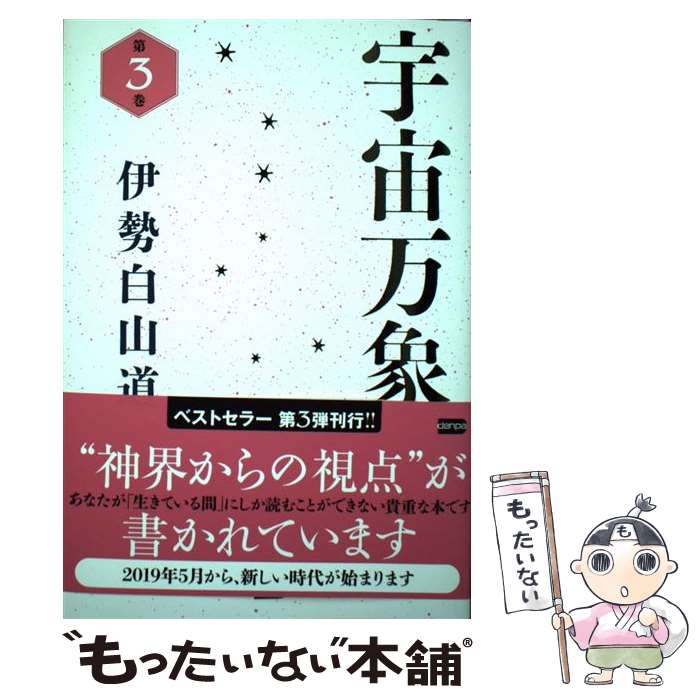 【中古】 宇宙万象（第3巻） / 伊勢白山道 / 電波社 [単行本（ソフトカバー）]【メール便送料無料】【最短翌日配達対応】