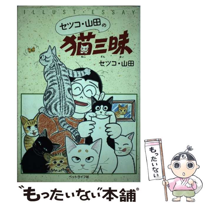 【中古】 セツコ 山田の猫三昧 / セツコ山田 / ペットライフ社 単行本 【メール便送料無料】【最短翌日配達対応】