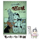 【中古】 セツコ 山田の猫三昧 / セツコ山田 / ペットライフ社 単行本 【メール便送料無料】【あす楽対応】