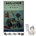 【中古】 おもちゃの科学 手作りで知る新しい世界 / 酒井 高男 / 講談社 新書 【メール便送料無料】【あす楽対応】