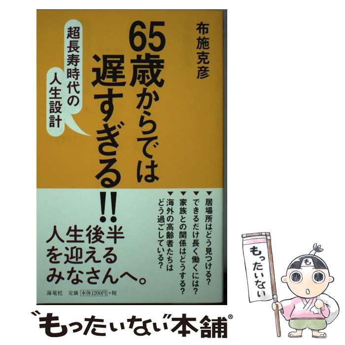 【中古】 65歳からでは遅すぎる!! 超長寿時代の人生設計 / 布施克彦 / 海竜社 [新書]【メール便送料無料】【最短翌日配達対応】