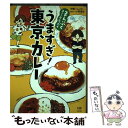 【中古】 うますぎ！東京カレー まんぷくコミックエッセイ / 伊藤ハムスター, 小野員裕 / KADOKAWA/メディアファクトリー [単行本]【メ..