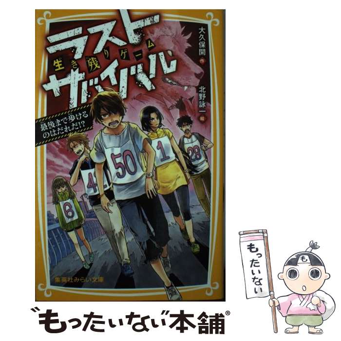 【中古】 生き残りゲームラストサバイバル　最後まで歩けるのはだれだ！？ / 大久保 開, 北野 詠一 / 集英社 [新書]【メール便送料無料】【あす楽対応】