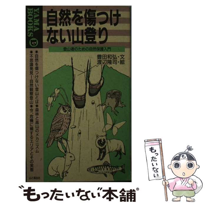 【中古】 自然を傷つけない山登り 登山者のための自然保護入門 / 豊田 和弘 / 山と溪谷社 [新書]【メール便送料無料】【最短翌日配達対応】
