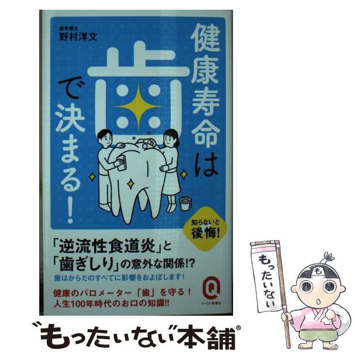 【中古】 健康寿命は歯で決まる! / 野村 洋文 / イースト・プレス [新書]【メール便送料無料】【最短翌日配達対応】
