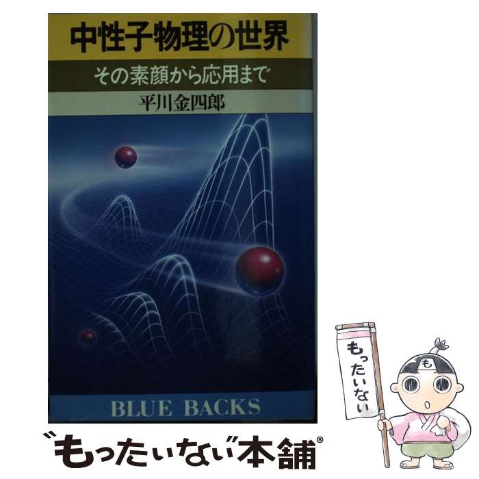 【中古】 中性子物理の世界 その素顔から応用まで /講談社/平川金四郎 新書 / 平川 金四郎 / 講談社 [ペーパーバック]【メール便送料無料】【最短翌日配達対応】
