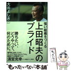 【中古】 強い組織をつくる上田昭夫のプライド / 大元 よしき / ウェッジ [単行本（ソフトカバー）]【メール便送料無料】【あす楽対応】