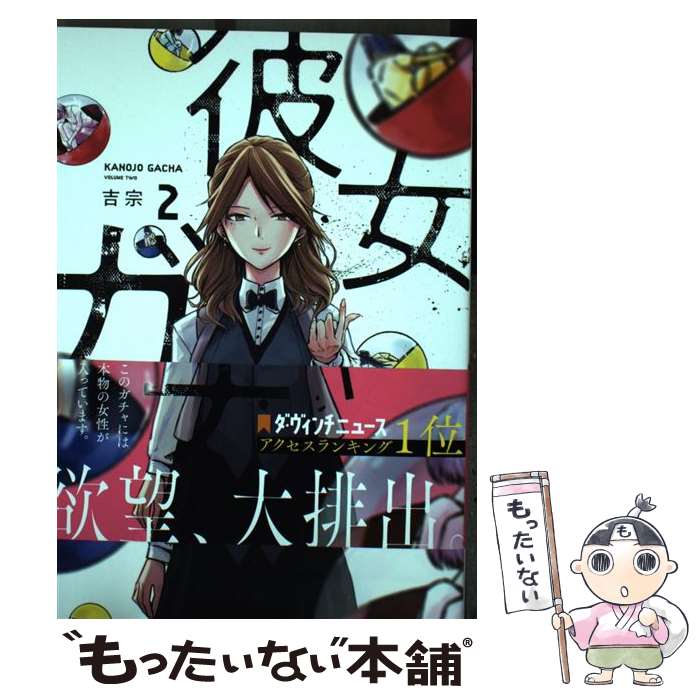 Other - 【中古】 彼女ガチャ　2 / 吉宗 / 芳文社 [コミック]【メール便送料無料】【最短翌日配達対応】