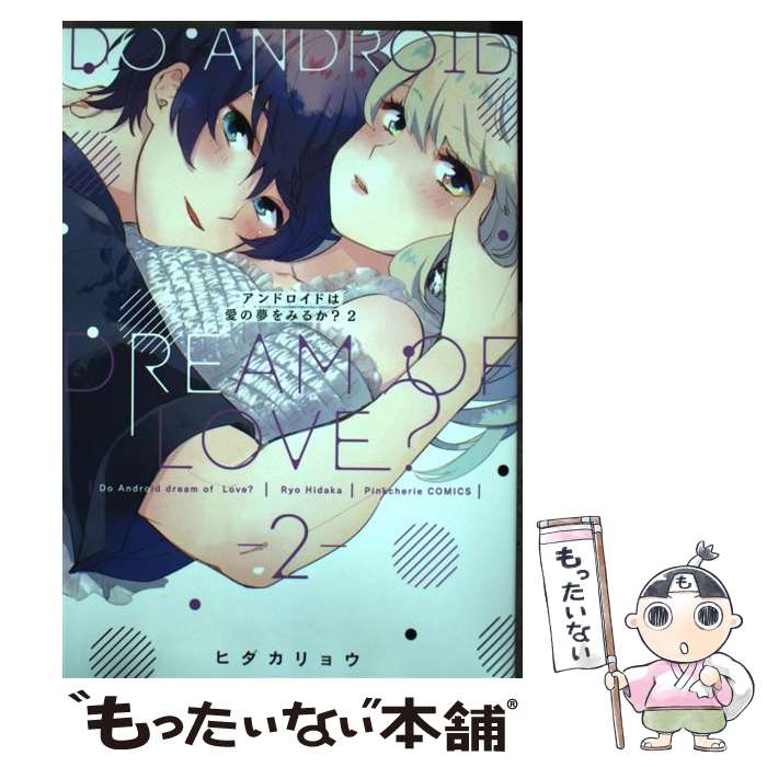 【中古】 アンドロイドは愛の夢をみるか？ 2 / ヒダカリョウ / 三交社 [コミック]【メール便送料無料】【あす楽対応】