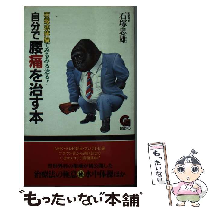 【中古】 自分で腰痛を治す本 / 石塚 忠雄 / 学陽書房 [新書]【メール便送料無料】【あす楽対応】