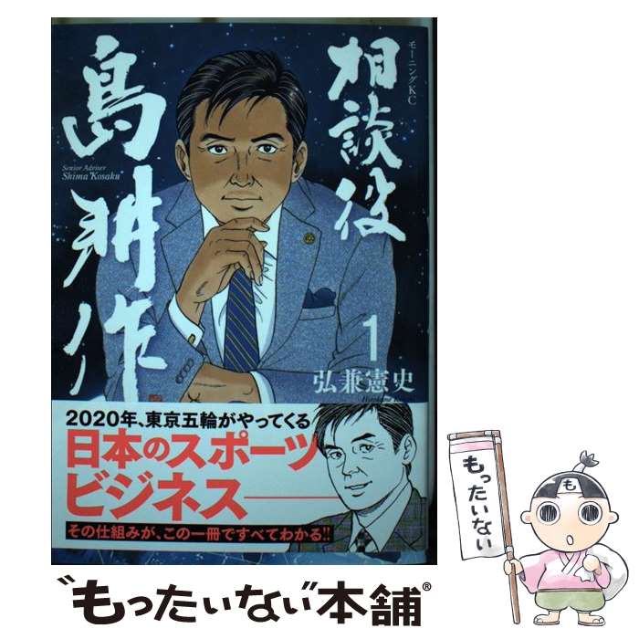 【中古】 相談役 島耕作（1） / 弘兼 憲史 / 講談社 [コミック]【メール便送料無料】【最短翌日配達対応】