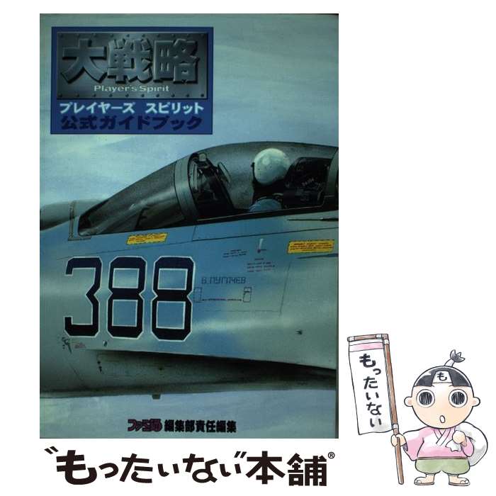 【中古】 大戦略プレイヤーズスピリット公式ガイドブック / ファミコン通信編集部 / アスキー [単行本]【メール便送料無料】【あす楽対応】