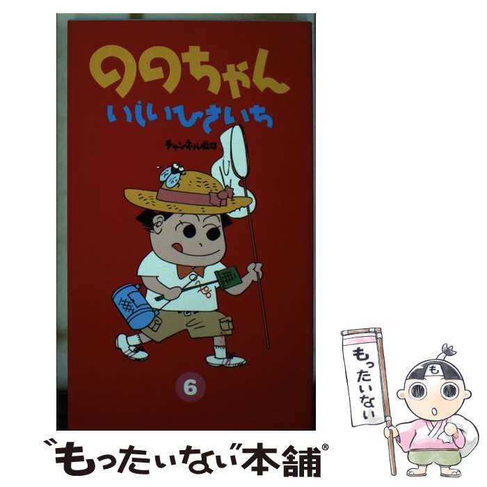 【中古】 ののちゃん 6 / いしいひさいち / チャンネルゼロ コミック 【メール便送料無料】【あす楽対応】