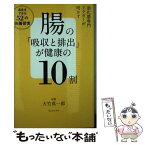 【中古】 腸の「吸収と排出」が健康の10割 消化器専門ドクターが明かす / 大竹 真一郎 / ワニブックス [単行本（ソフトカバー）]【メール便送料無料】【あす楽対応】