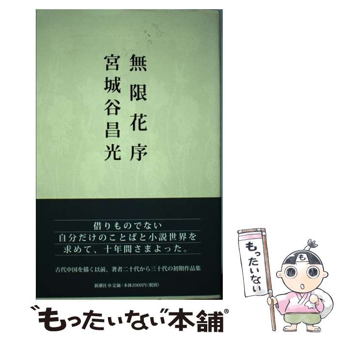 【中古】 無限花序 / 宮城谷 昌光 / 新潮社 [単行本]【メール便送料無料】【あす楽対応】