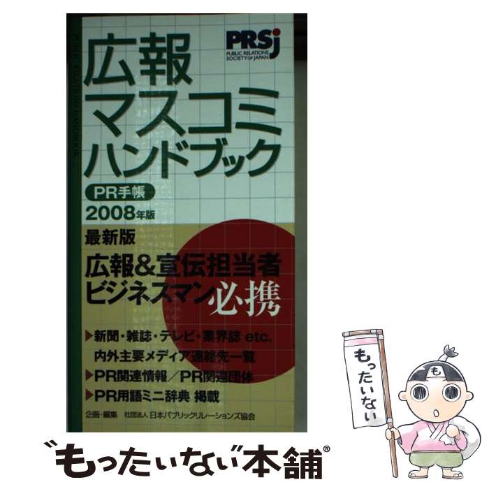 【中古】 PR手帳（2008） / 日本パブリック リレーションズ協会 / アーク出版 [新書]【メール便送料無料】【最短翌日配達対応】