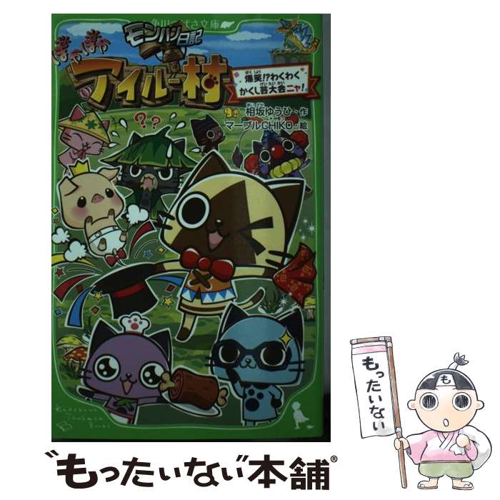 【中古】 モンハン日記ぽかぽかアイルー村 爆笑！？わくわくかくし芸大会ニ / 相坂 ゆうひ, マーブルCHIKO / KADOKAWA/アスキー メディア 単行本 【メール便送料無料】【あす楽対応】