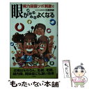 【中古】 視力回復ツボ刺激で眼がみるみるよくなる / 佐藤 信雄 / 二見書房 [新書]【メール便送料無料】【あす楽対応】