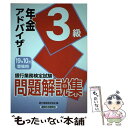 【中古】 銀行業務検定試験年金アドバイザー3級問題解説集 2019年10月受験用 / 銀行業務検定協会 / 経済法令研究会 単行本 【メール便送料無料】【あす楽対応】