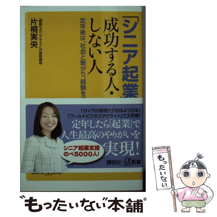 【中古】 「シニア起業」で成功する人・しない人 定年後は、社会と繋がり、経験を活かす / 片桐 実央 / 講談社 [新書]【メール便送料無料】【あす楽対応】