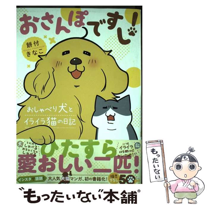 【中古】 おさんぽですし！ おしゃべり犬とイライラ猫の日記 / 餅付きなこ / ぴあ [単行本]【メール便送料無料】【あす楽対応】