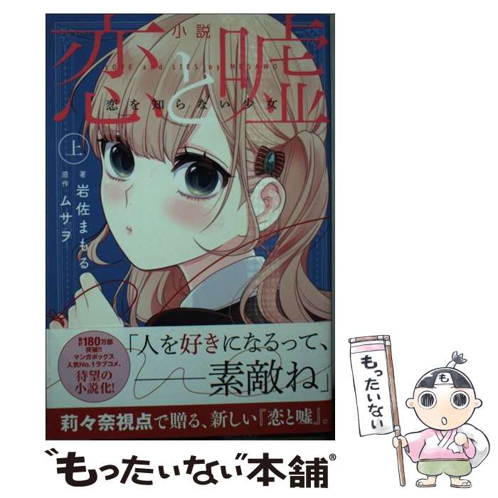 【中古】 小説　恋と嘘　恋を知らない少女　上 / 岩佐 まもる / 講談社 [コミック]...