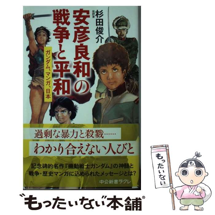 【中古】 安彦良和の戦争と平和 / 杉田 俊介 / 中央公論新社 [新書]【メール便送料無料】【最短翌日配達対応】