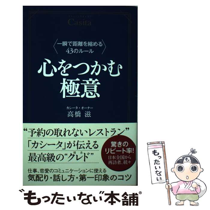 【中古】 心をつかむ極意 / 高橋 滋 / ワニブックス [単行本（ソフトカバー）]【メール便送料無料】【最短翌日配達対応】