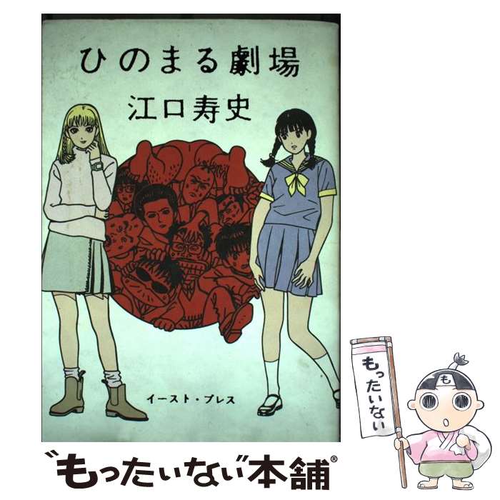 【中古】 ひのまる劇場 / 江口寿史 / イースト・プレス [コミック]【メール便送料無料】【あす楽対応】