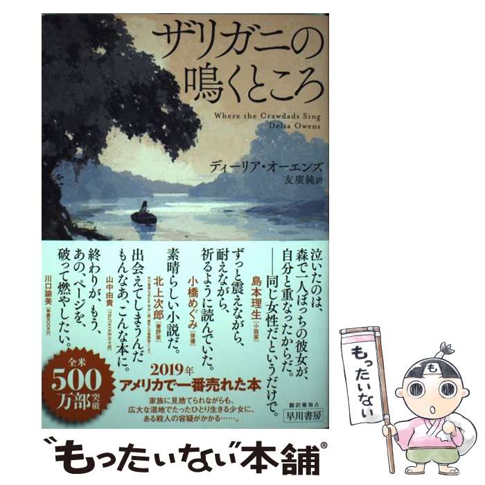 【中古】 ザリガニの鳴くところ / ディーリア・オーエンズ, 友廣純 / 早川書房 [単行本（ソフトカバー）]【メール便送料無料】【最短翌日配達対応】