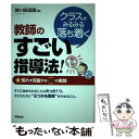 【中古】 クラスがみるみる落ち着く教師のすごい指導法！ 荒れを克服する50の実践 / 城ヶ崎 滋雄 / 学陽書房 単行本 【メール便送料無料】【あす楽対応】