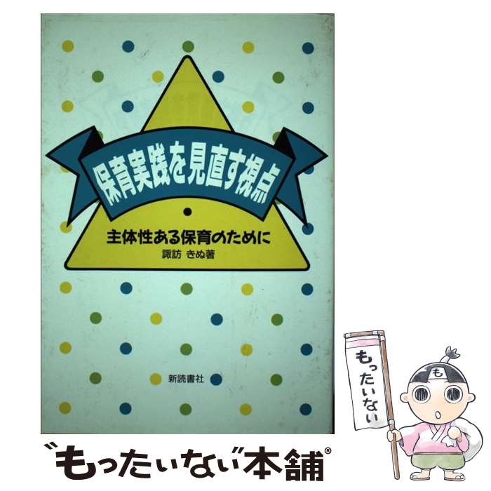 著者：諏訪 きぬ出版社：新読書社サイズ：単行本ISBN-10：4788001047ISBN-13：9784788001046■こちらの商品もオススメです ● 新保育所保育指針サポートブック / 保育総合研究会 / 世界文化社 [大型本] ● 外見から心理分析ができる本（「男と女」篇） / 齊藤勇（心理学） / 三笠書房 [文庫] ● 発達と障害を考える本（1） / 諏訪 利明, 安倍 陽子 / ミネルヴァ書房 [大型本] ● 発達心理学の基礎（1） / 平山諭, 鈴木隆男 / ミネルヴァ書房 [単行本] ● 落ち着きのない子どもたち / 石崎 朝世 / 鈴木出版 [単行本] ● 心の保育を考えるcase　67 / ラポム編集部 / 学研プラス [単行本] ● 見て分かる困り感に寄り添う支援の実際 / 佐藤 曉 / 学研プラス [単行本] ● 「ADHD」の子どもと生きる教室 / 大和久 勝 / 新日本出版社 [単行本] ● 誤解だらけの発達障害 / 岩波 明 / 宝島社 [単行本] ● 発達障害をわかってほしい / 島田 博 / ぶどう社 [単行本] ● 病態生理学第4版 / 山内 豊明 / メディカ出版 [大型本] ● 嫌な子・ダメな子なんて言わないで / 品川 裕香, 高山 惠子 / 小学館 [単行本] ● ありのままの子育て / 明石 洋子 / ぶどう社 [単行本] ● 自閉症の治療教育プログラム / エリック ショプラー, 青山 均, 大井 英子 / ぶどう社 [単行本] ● 1歳からはじまる困ったわが子のしつけと自立 / ことばと保育を考える会 / 合同出版 [単行本] ■通常24時間以内に出荷可能です。※繁忙期やセール等、ご注文数が多い日につきましては　発送まで48時間かかる場合があります。あらかじめご了承ください。 ■メール便は、1冊から送料無料です。※宅配便の場合、2,500円以上送料無料です。※最短翌日配達ご希望の方は、宅配便をご選択下さい。※「代引き」ご希望の方は宅配便をご選択下さい。※配送番号付きのゆうパケットをご希望の場合は、追跡可能メール便（送料210円）をご選択ください。■ただいま、オリジナルカレンダーをプレゼントしております。■お急ぎの方は「もったいない本舗　お急ぎ便店」をご利用ください。最短翌日配送、手数料298円から■まとめ買いの方は「もったいない本舗　おまとめ店」がお買い得です。■中古品ではございますが、良好なコンディションです。決済は、クレジットカード、代引き等、各種決済方法がご利用可能です。■万が一品質に不備が有った場合は、返金対応。■クリーニング済み。■商品画像に「帯」が付いているものがありますが、中古品のため、実際の商品には付いていない場合がございます。■商品状態の表記につきまして・非常に良い：　　使用されてはいますが、　　非常にきれいな状態です。　　書き込みや線引きはありません。・良い：　　比較的綺麗な状態の商品です。　　ページやカバーに欠品はありません。　　文章を読むのに支障はありません。・可：　　文章が問題なく読める状態の商品です。　　マーカーやペンで書込があることがあります。　　商品の痛みがある場合があります。