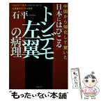 【中古】 中国から帰化して驚いた日本にはびこる「トンデモ左翼」の病理 フォロワー18万人のツイッターで大反響のリベラル批 / 石平 / 徳 [単行本]【メール便送料無料】【あす楽対応】