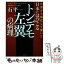 【中古】 中国から帰化して驚いた日本にはびこる「トンデモ左翼」の病理 フォロワー18万人のツイッターで大反響のリベラル批 / 石平 / 徳 [単行本]【メール便送料無料】【あす楽対応】