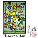 【中古】 親子で楽しむ！東京ディズニーランド＆ディズニーシーとっておき（得）口コミ情報 / ディズニーリゾート研究会 / メイツ出版 ..