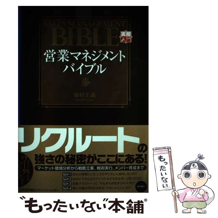 【中古】 営業マネジメントバイブル / 梅村 正義 / 日本能率協会マネジメントセンター [単行本]【メー..