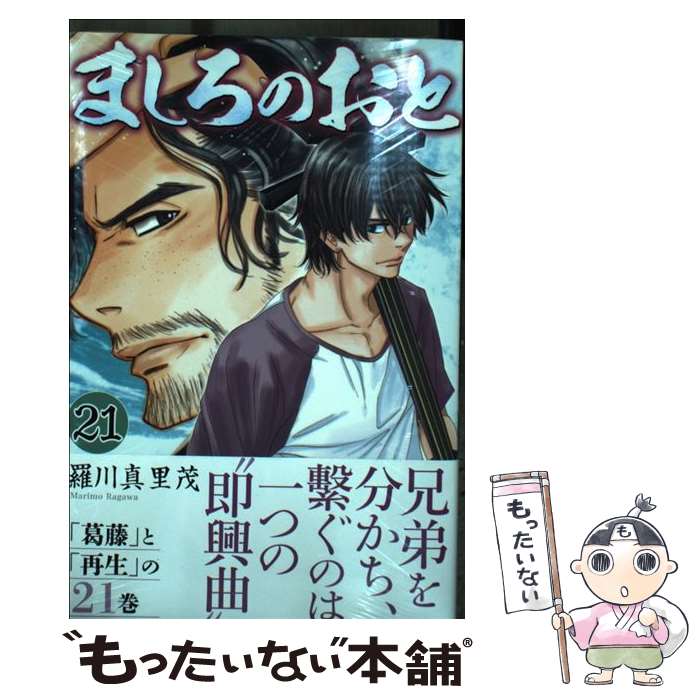 【中古】 ましろのおと 21/ 羅川真里茂 / 羅川 真里茂 / 講談社 [コミック]【メール便送料無料】【最短翌日配達対応】