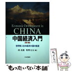 【中古】 中国経済入門 世界第二位の経済大国の前途 第3版 / 南亮進, 牧野文夫, 南 亮進, 牧野 文夫 / 日本評論社 [単行本]【メール便送料無料】【あす楽対応】