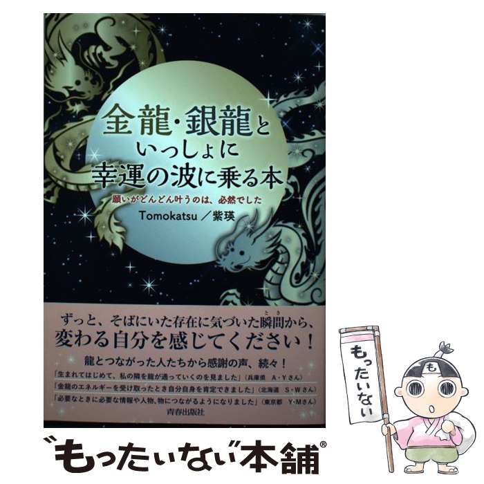 【中古】 金龍・銀龍といっしょに幸運の波に乗る本 願いがどんどん叶うのは、必然でした / Tomokatsu, ..